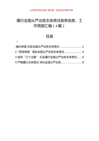 履行全面从严治党主体责任政务信息、工作简报汇编（4篇）