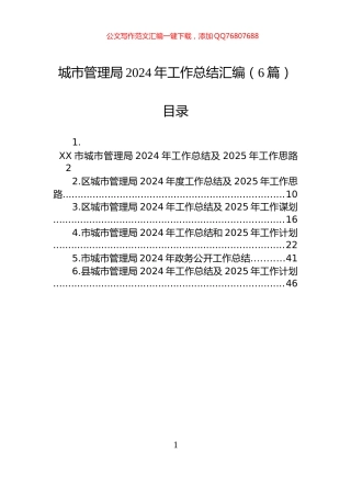 城市管理局2024年工作总结汇编（6篇）