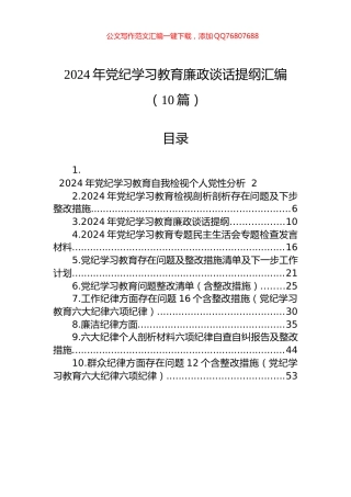 2024年党纪学习教育廉政谈话提纲汇编（10篇）