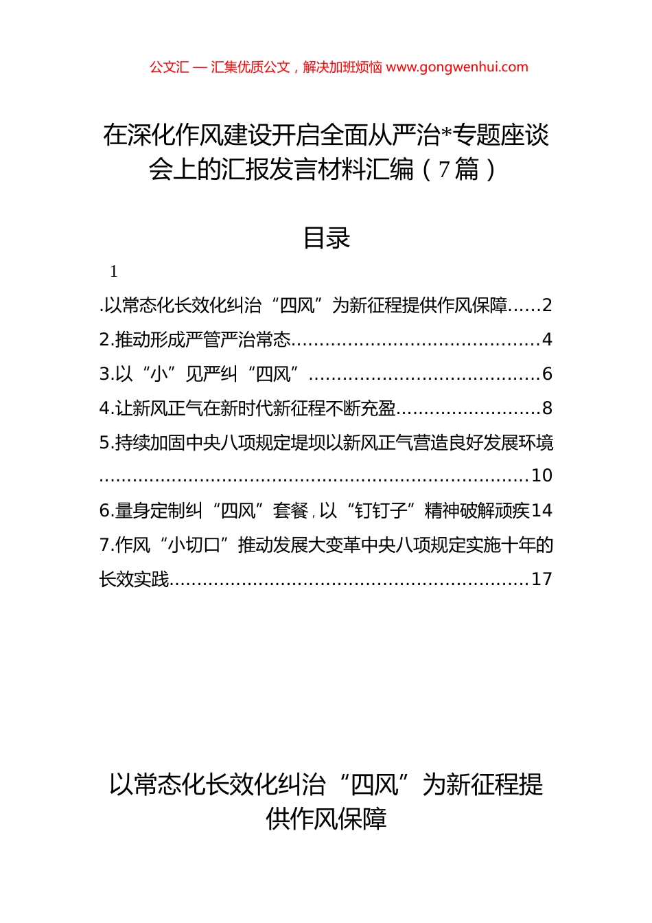 在深化作风建设开启全面从严治党专题座谈会上的汇报发言材料汇编（7篇）_第1页