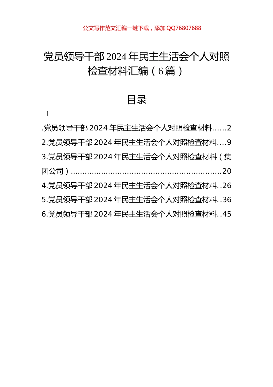 党员领导干部2024年民主生活会个人对照检查材料汇编（6篇）_第1页