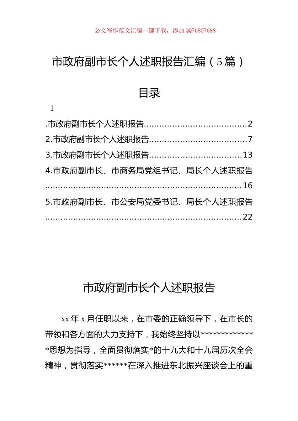 市政府副市长个人述职报告汇编（5篇）_第1页