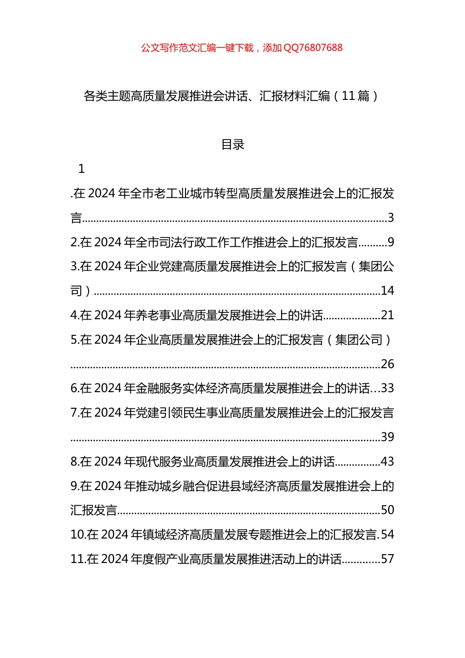 各类主题高质量发展推进会讲话、汇报材料汇编（11篇）_第1页