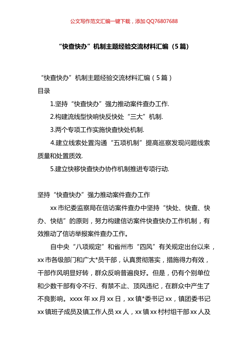“快查快办”机制主题经验交流材料汇编（5篇）_第1页