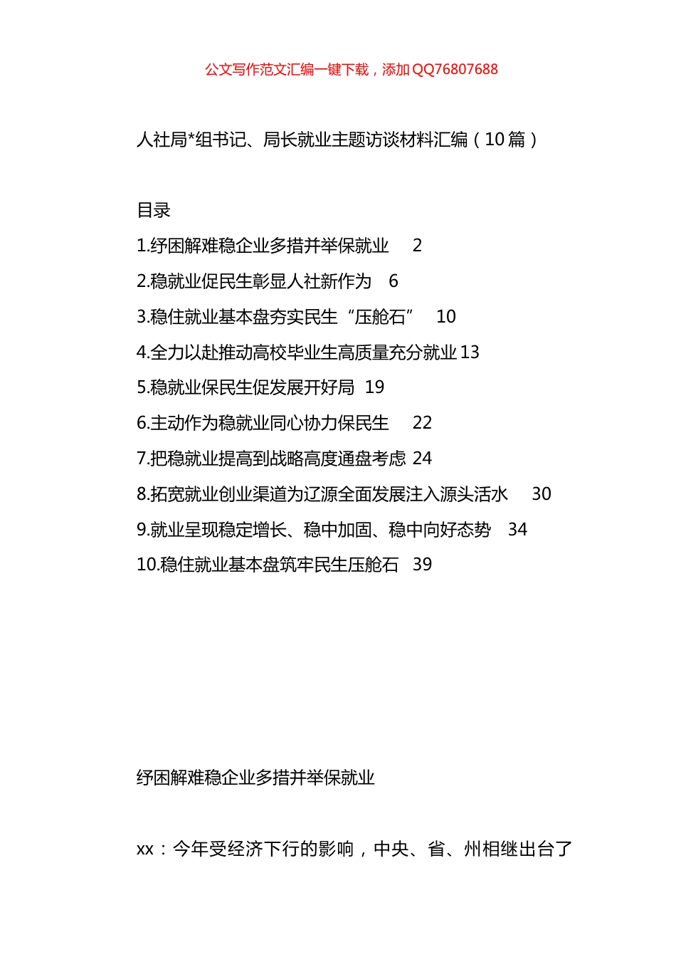 人社局长就业主题访谈材料汇编（10篇）_第1页