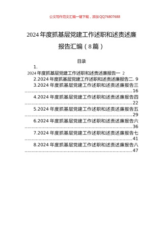 2024年度抓基层党建工作述职和述责述廉报告汇编（8篇）