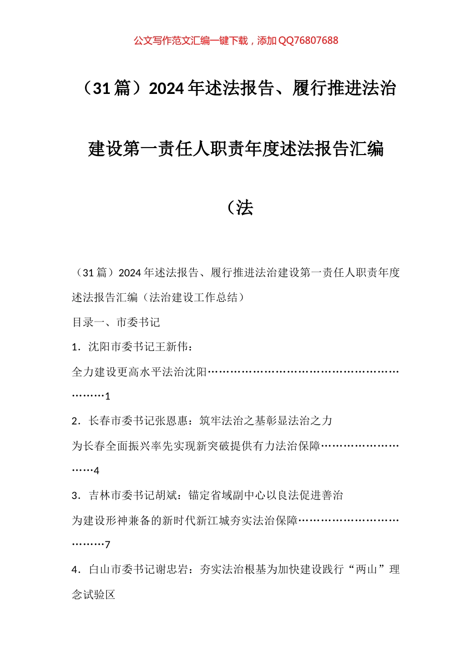 2024年述法报告、履行推进法治建设第一责任人职责年度述法报告汇编（31篇）_第1页