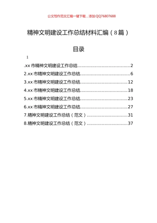 精神文明建设工作总结材料汇编（8篇）