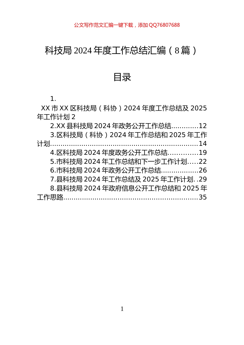科技局2024年度工作总结汇编（8篇）_第1页