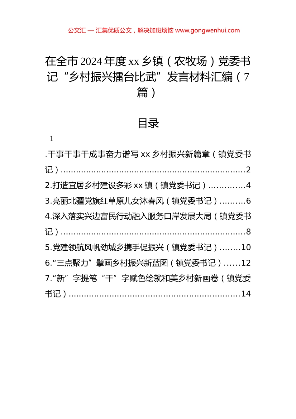 在全市2024年度xx乡镇（农牧场）党委书记“乡村振兴擂台比武”发言材料汇编（7篇）_第1页