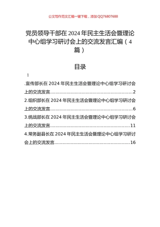 党员领导干部在2024年民主生活会暨理论中心组学习研讨会上的交流发言汇编（4篇）