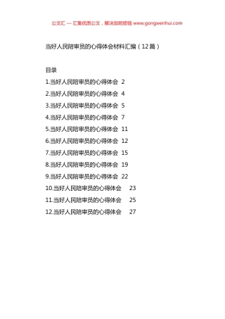 当好人民陪审员的心得体会材料汇编（12篇）