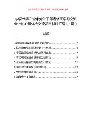 学员代表在全市党外干部进修班学习交流会上的心得体会交流发言材料汇编（8篇）
