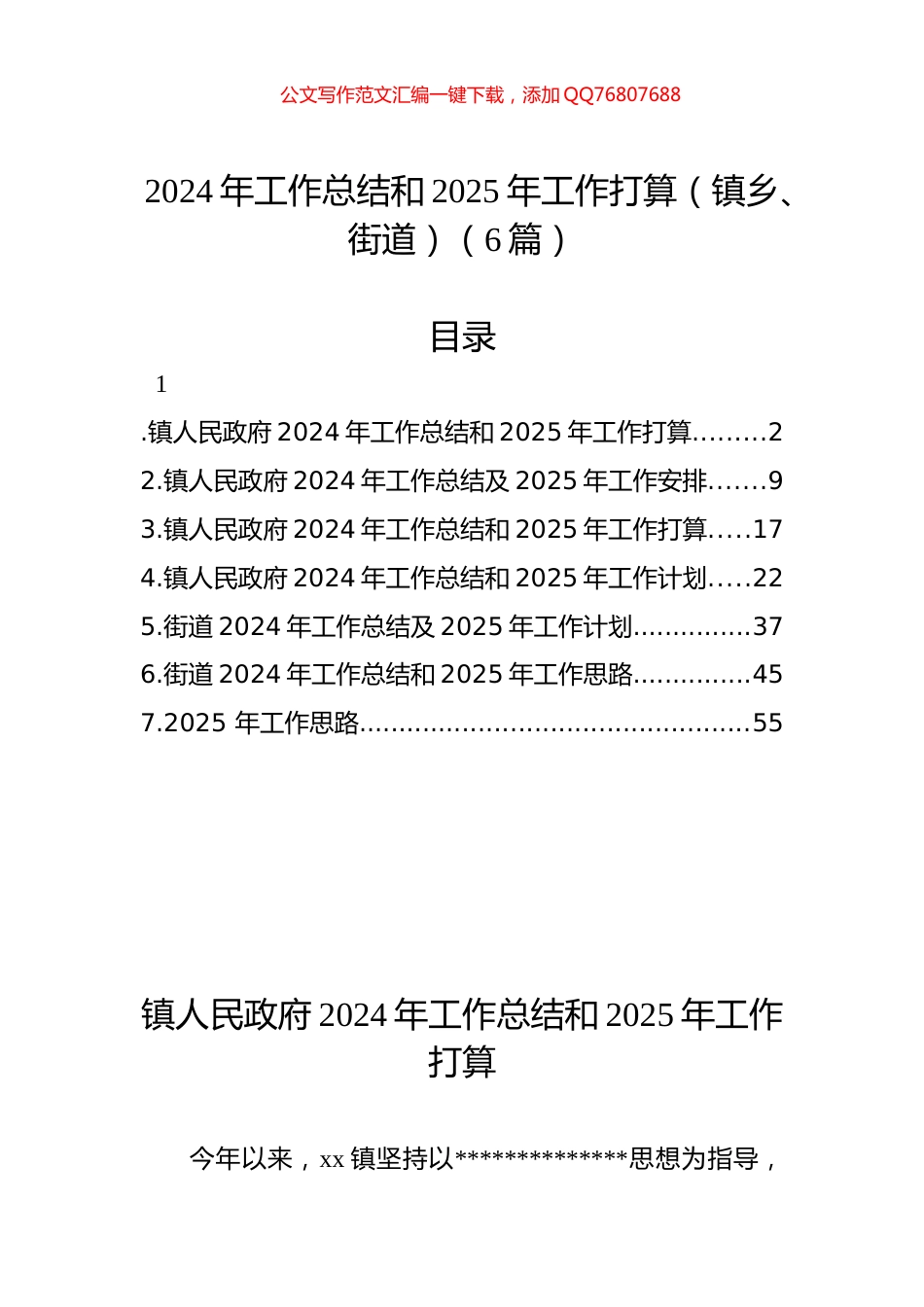 2024年工作总结和2025年工作打算（镇乡、街道）（6篇）_第1页