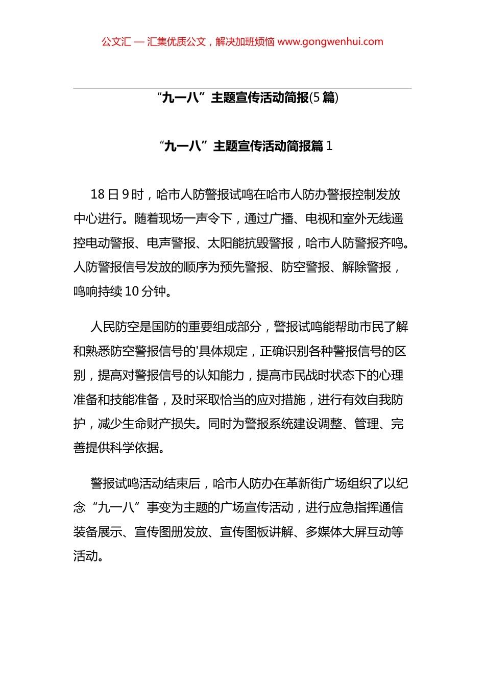 “九一八”主题宣传活动简报汇编（5篇）_第1页