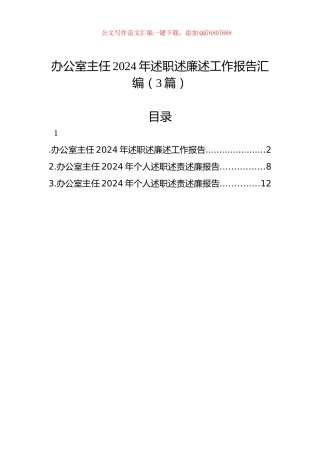 办公室主任2024年述职述廉述工作报告汇编（3篇）