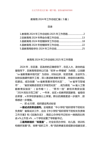 教育局2024年工作总结汇编（5篇）