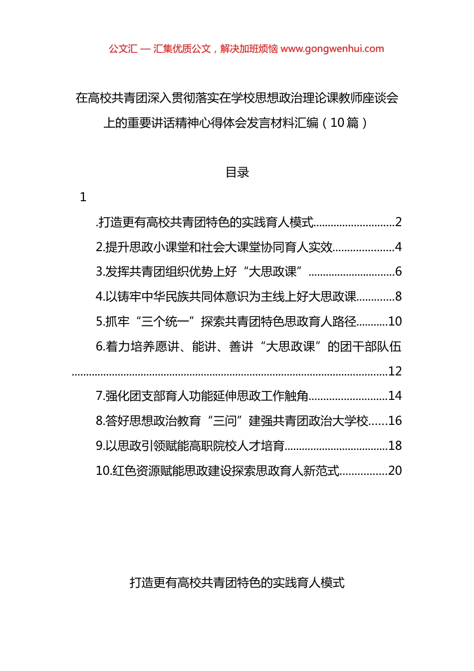 在高校共青团深入贯彻落实在学校思想政治理论课教师座谈会上的重要讲话精神心得体会发言材料汇编（10篇）_第1页