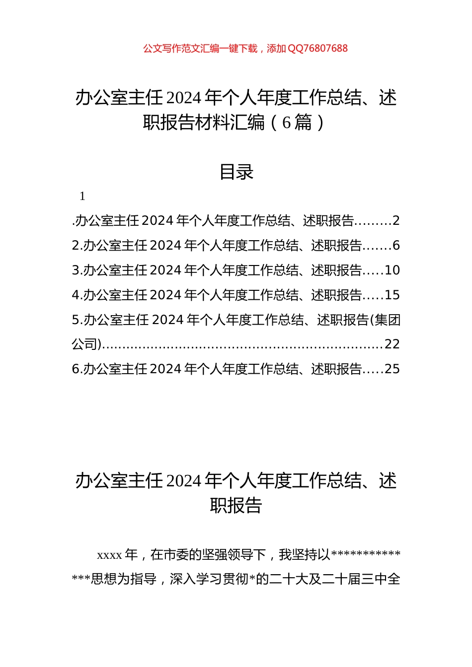 办公室主任2024年个人年度工作总结、述职报告材料汇编（6篇）_第1页