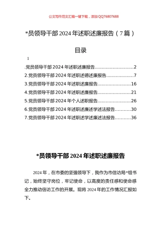 领导干部2024年述职述廉报告（7篇）