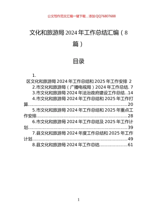 文化和旅游局2024年工作总结汇编（8篇）