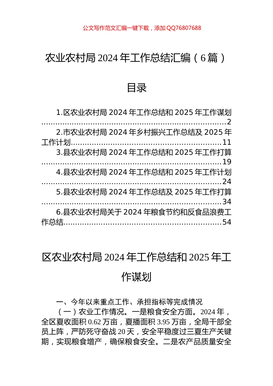 农业农村局2024年工作总结汇编（6篇）_第1页