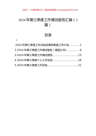 2024年第三季度工作情况报告汇编（5篇）