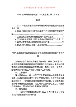 优化营商环境工作实施方案汇编（6篇）