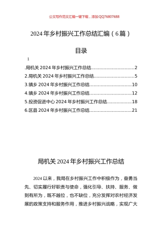 2024年乡村振兴工作总结汇编（6篇）
