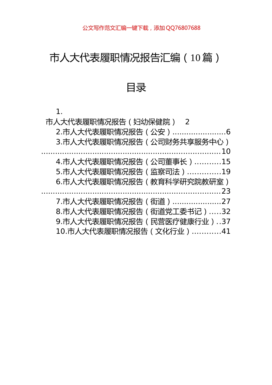 市人大代表履职情况报告汇编（10篇）_第1页