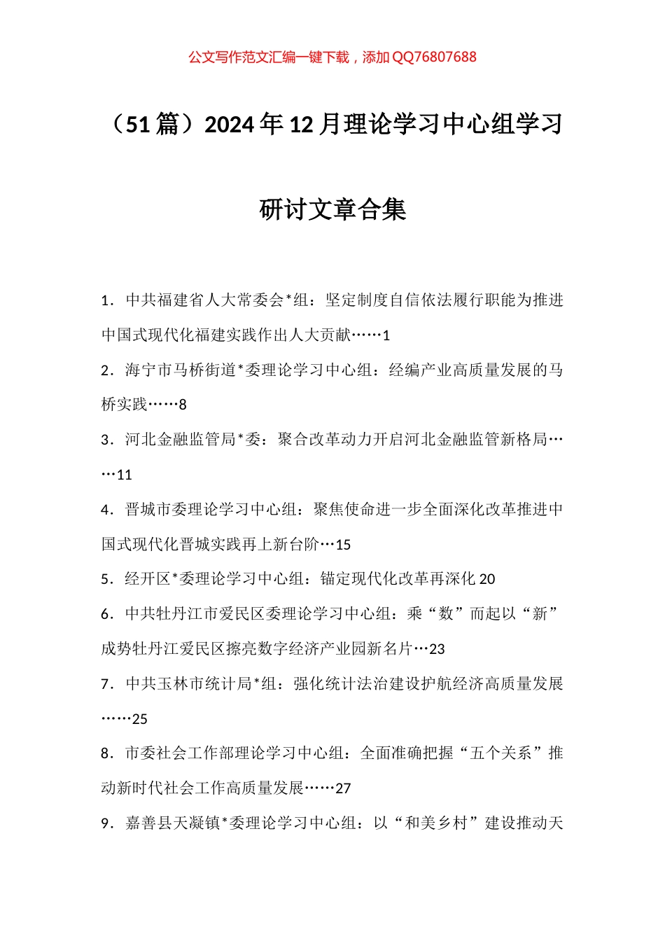 2024年12月理论学习中心组学习研讨文章汇编（51篇）_第1页