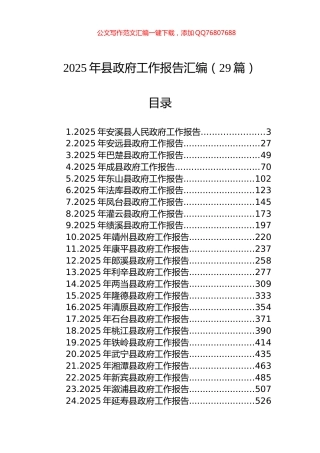 2025年县政府工作报告汇编（29篇）