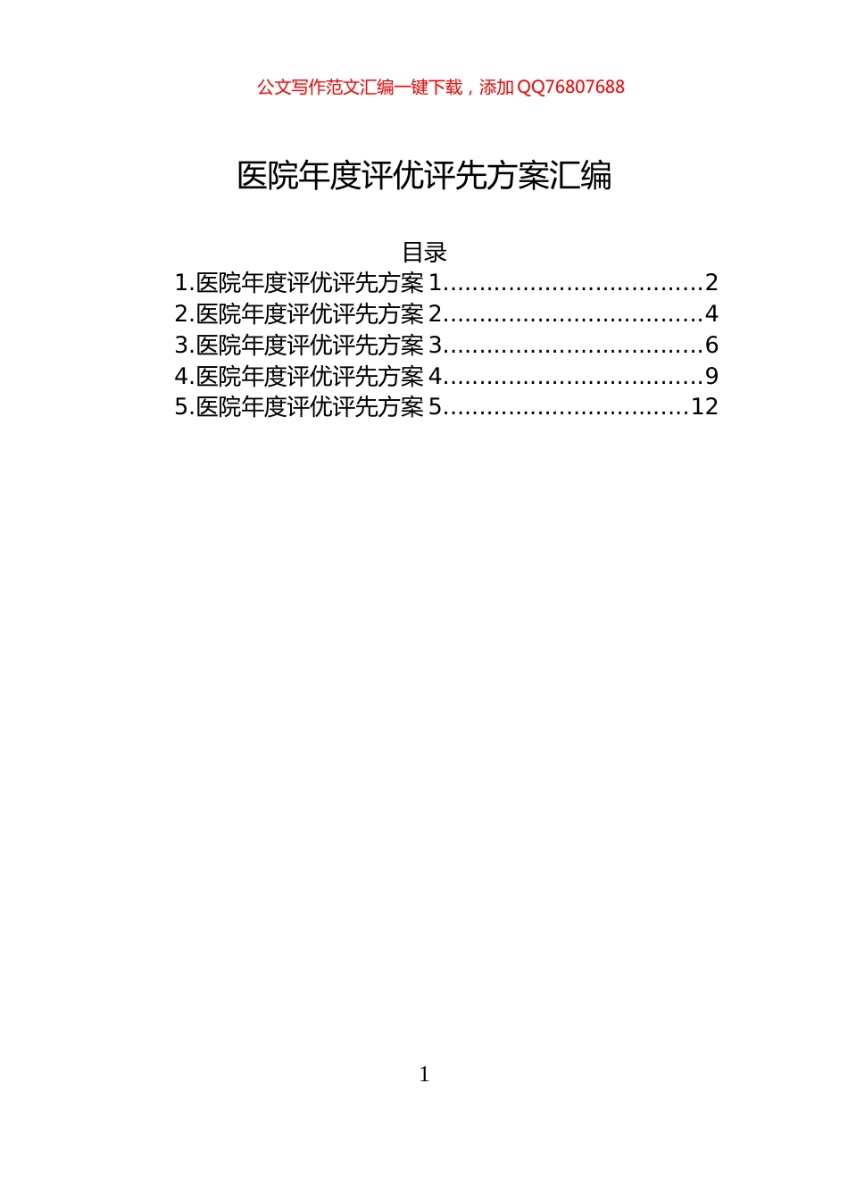 医院年度评优评先方案汇编_第1页