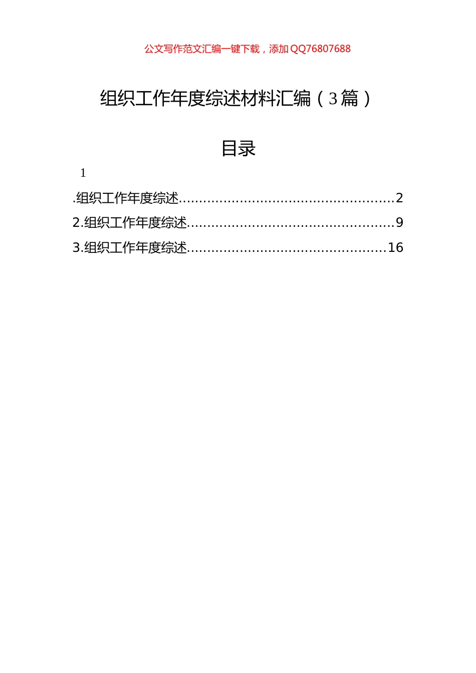 组织工作年度综述材料汇编（3篇）_第1页