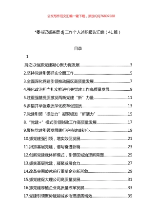 书记抓基层党建工作个人述职报告汇编（41篇）