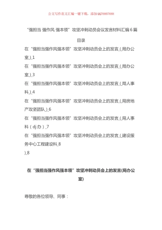 “强担当 强作风 强本领”攻坚冲刺动员会议发言材料汇编（6篇）