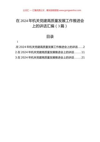 在2024年机关党建高质量发展工作推进会上的讲话汇编（3篇）