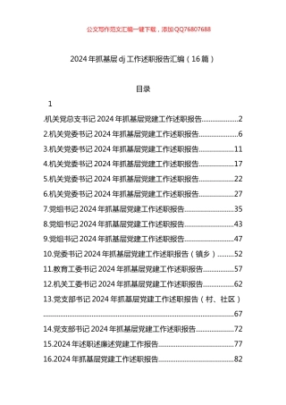 2024年抓基层党建工作述职报告汇编（16篇）