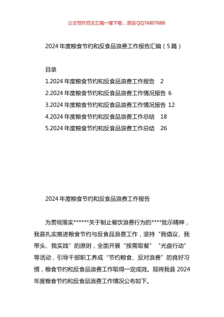 2024年度粮食节约和反食品浪费工作报告汇编（5篇）
