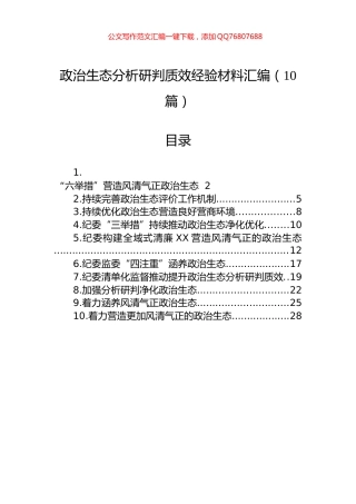 政治生态分析研判质效经验材料汇编（10篇）