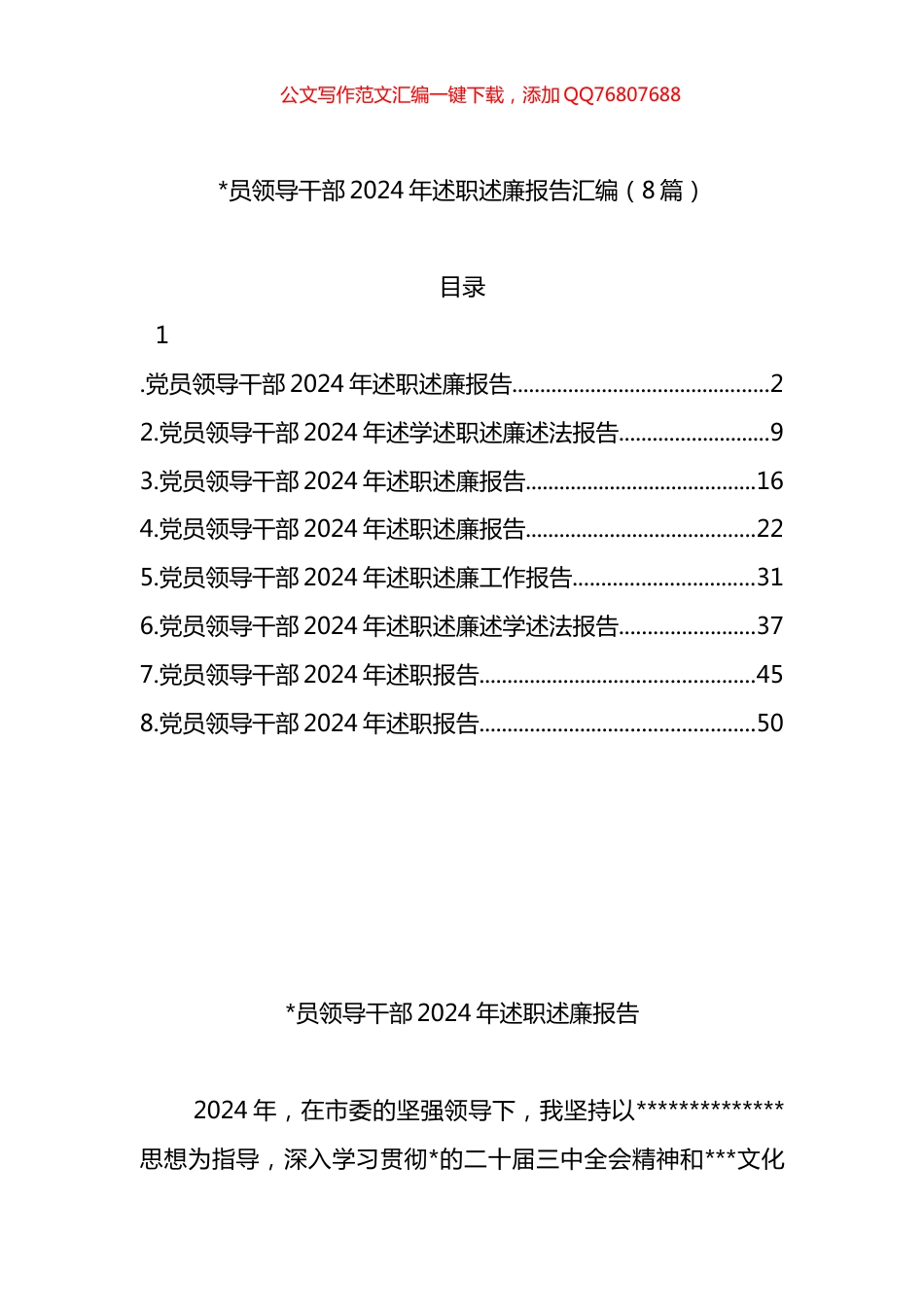 领导干部2024年述职述廉报告汇编（8篇）_第1页
