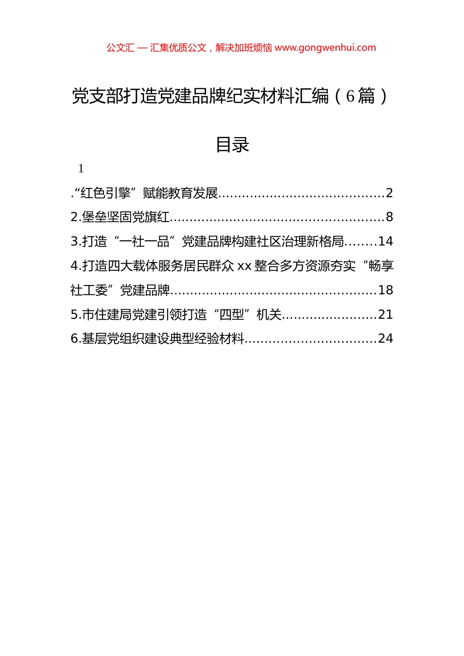 党支部打造党建品牌纪实材料汇编（6篇）_第1页