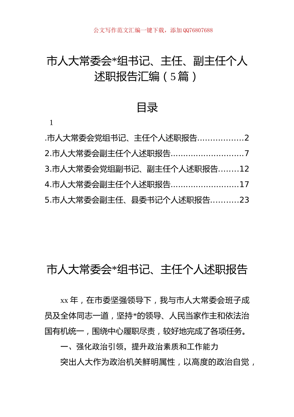 市人大常委会主任、副主任个人述职报告汇编（5篇）_第1页