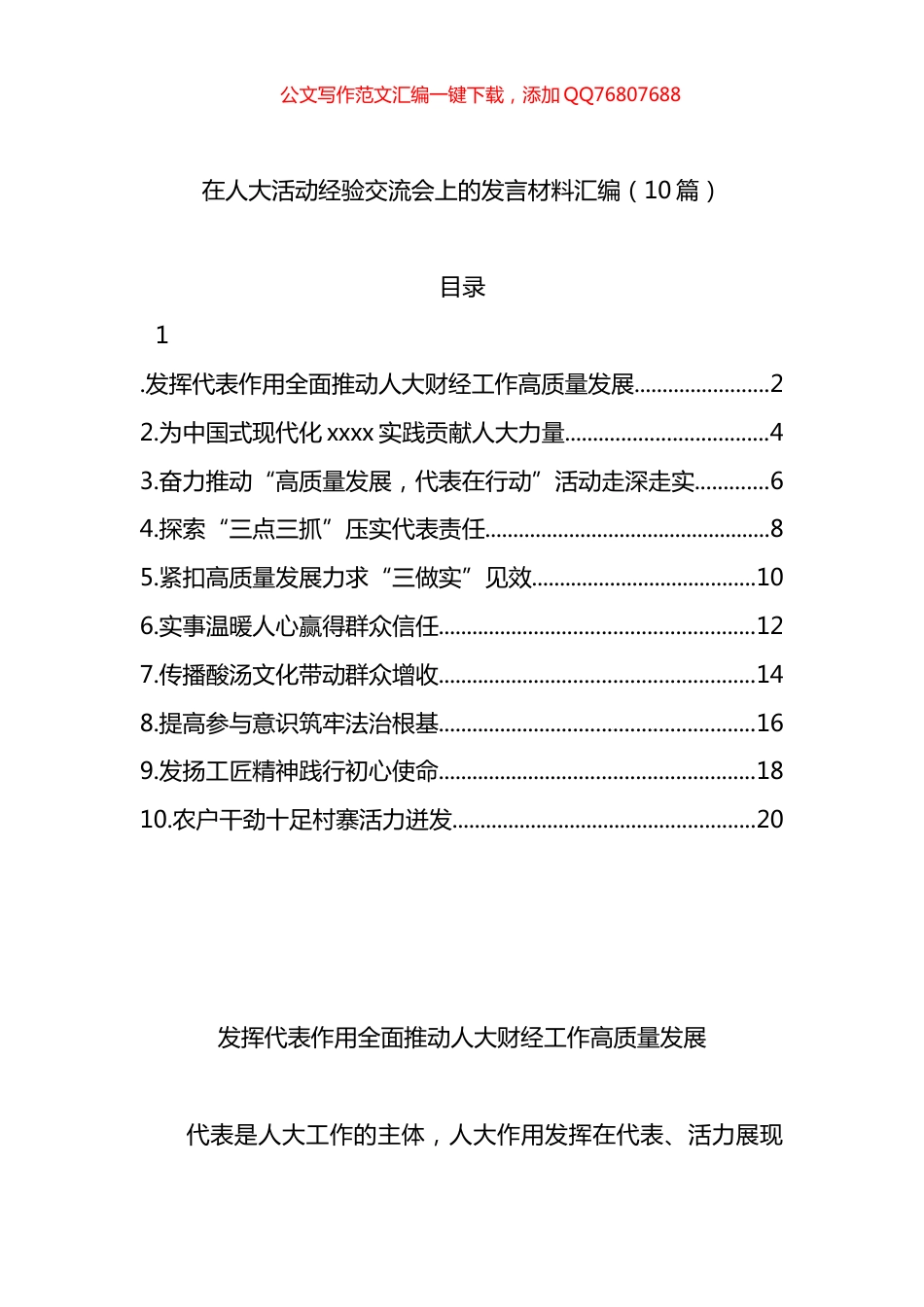 在人大活动经验交流会上的发言材料汇编（10篇）_第1页