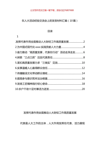 在人大活动经验交流会上的发言材料汇编（10篇）