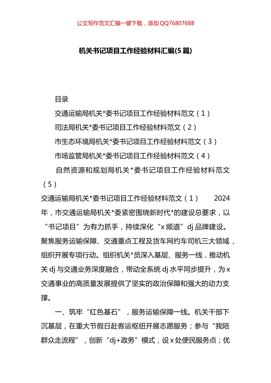 机关书记项目工作经验材料汇编（5篇）_第1页