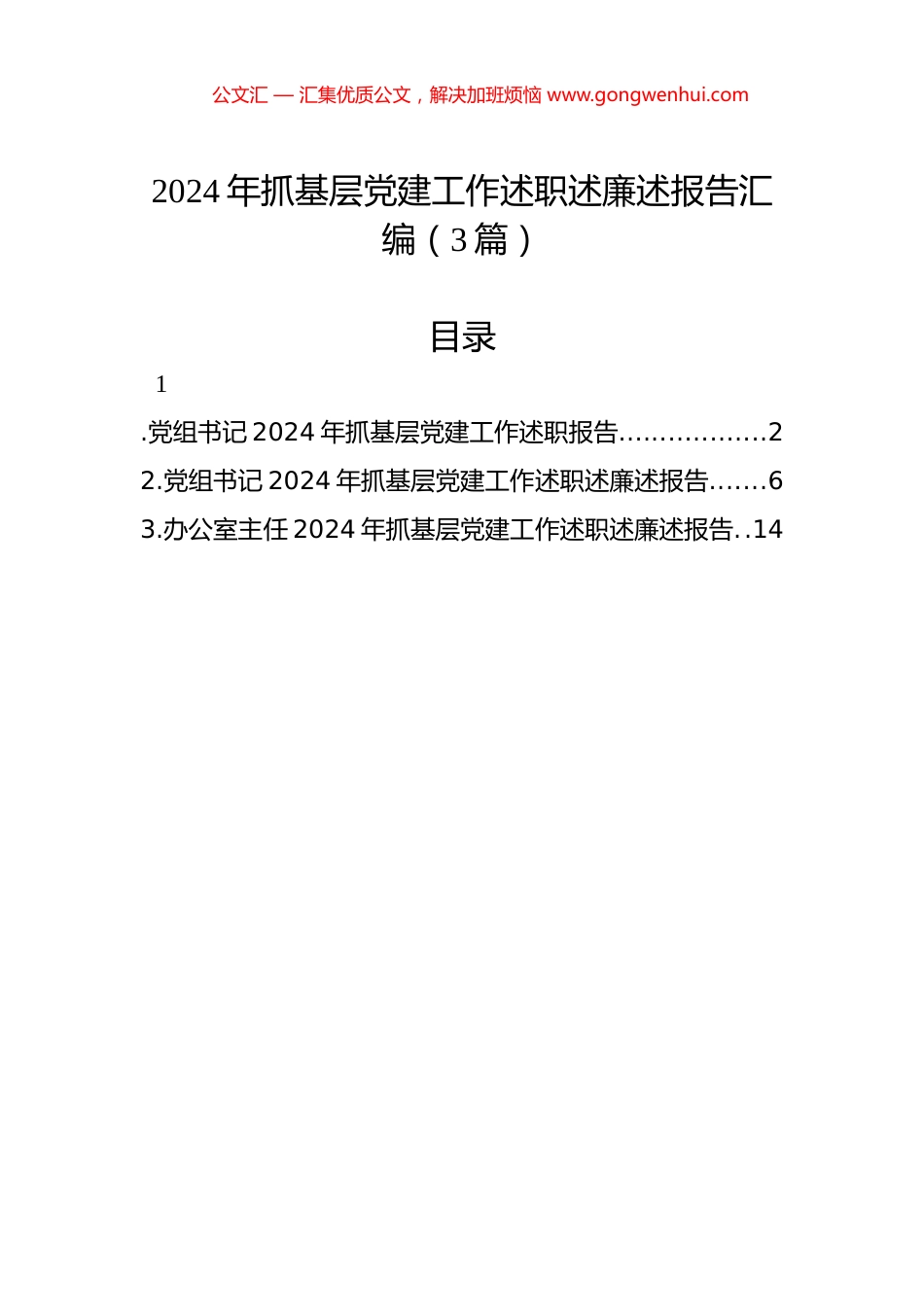 2024年抓基层党建工作述职述廉述报告汇编（3篇）_第1页