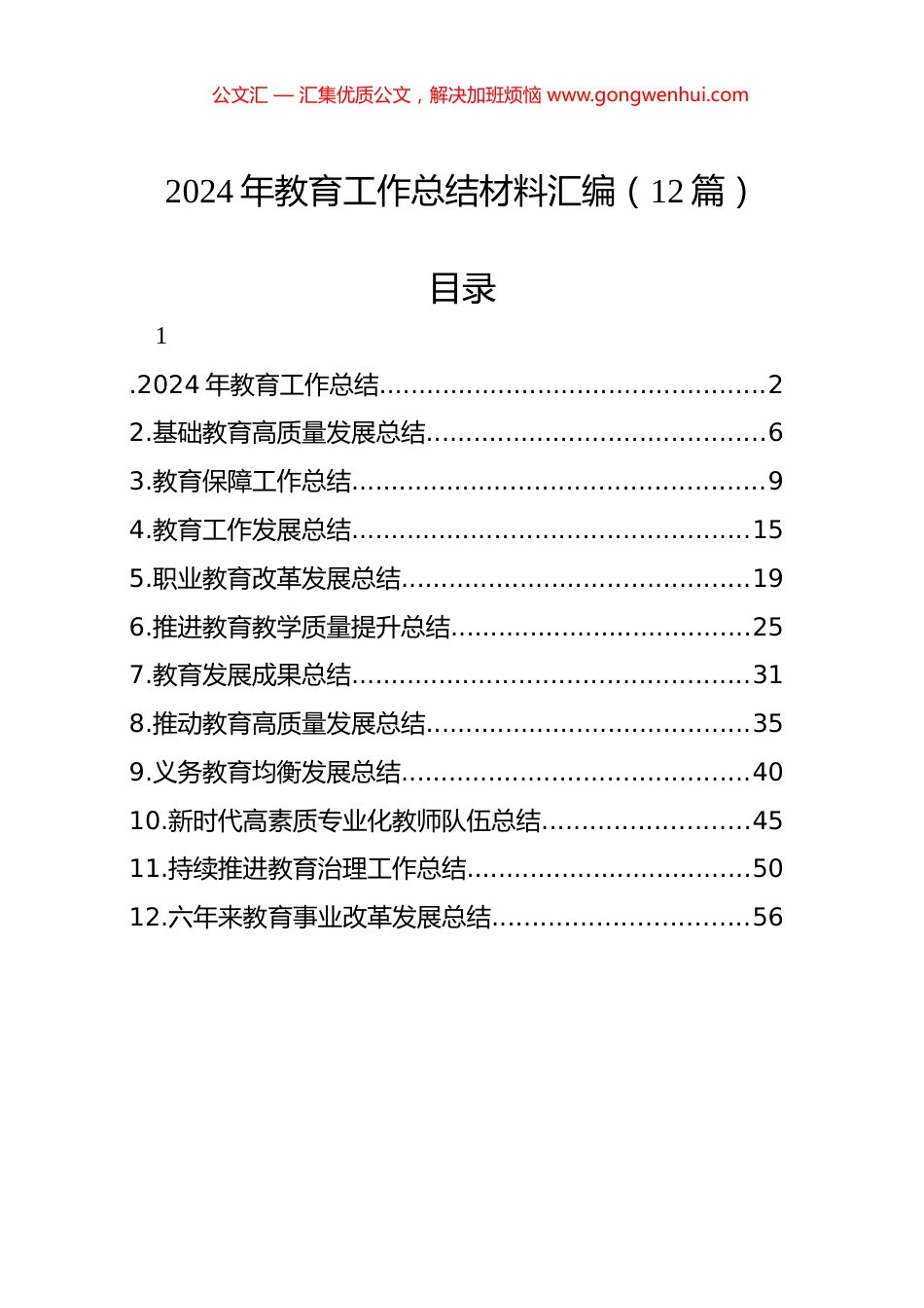 2024年教育工作总结材料汇编（12篇）_第1页