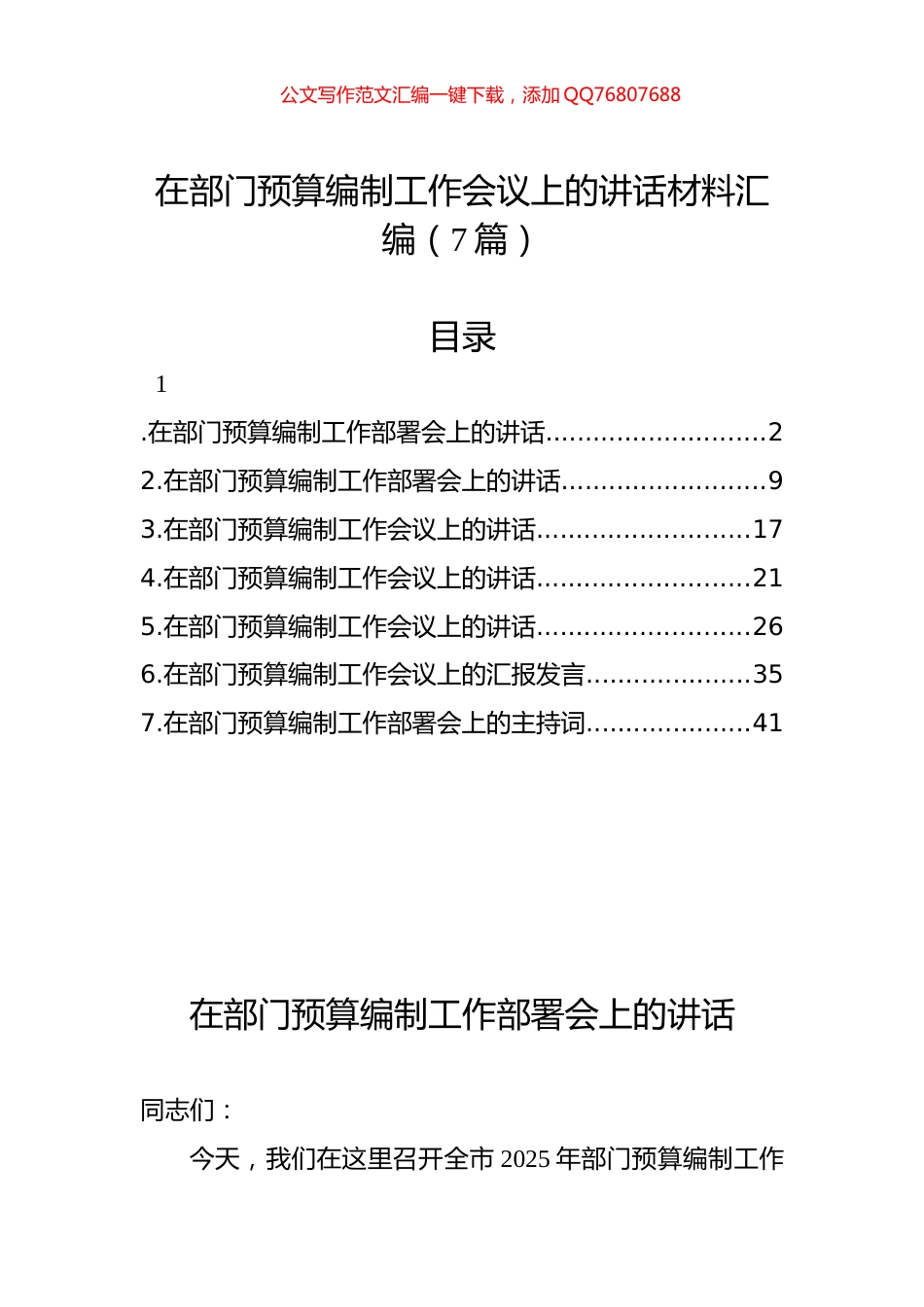 在部门预算编制工作会议上的讲话材料汇编（7篇）_第1页