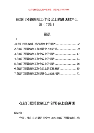 在部门预算编制工作会议上的讲话材料汇编（7篇）